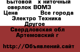 Бытовой 4-х ниточный оверлок ВОМЗ 151-4D › Цена ­ 2 000 - Все города Электро-Техника » Другое   . Свердловская обл.,Артемовский г.